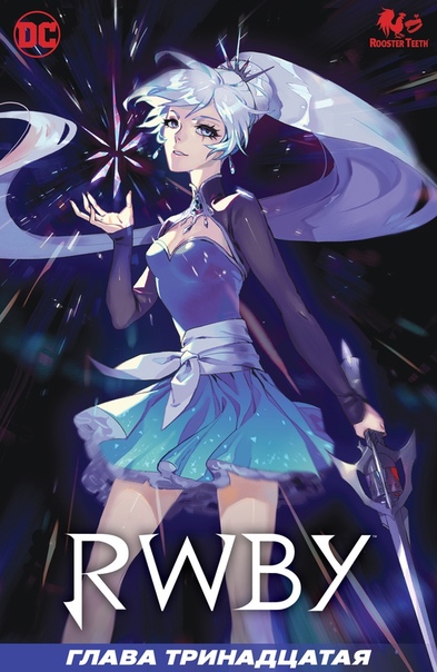 RWBY 13. Вайсс против Виллоу, или "мой станд такого же типа как и твой".