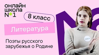 Поэты русского зарубежья о Родине. Литература 8 класс. Видеоурок 31