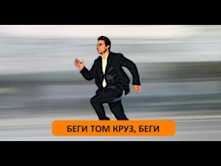 Эволюция в беге с Томом Крузом!