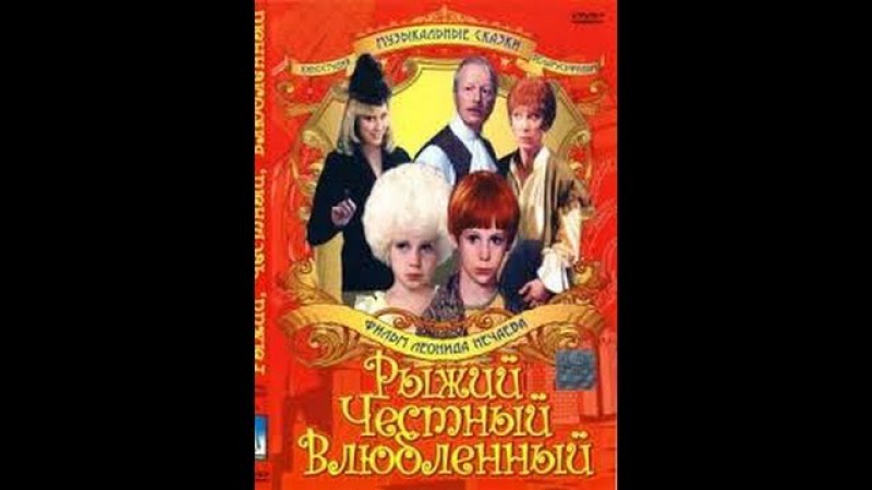 Рыжий честный влюблённый (1 серия) / Red, Honest, in Love (Part 1) (1984) фильм смотреть онлайн