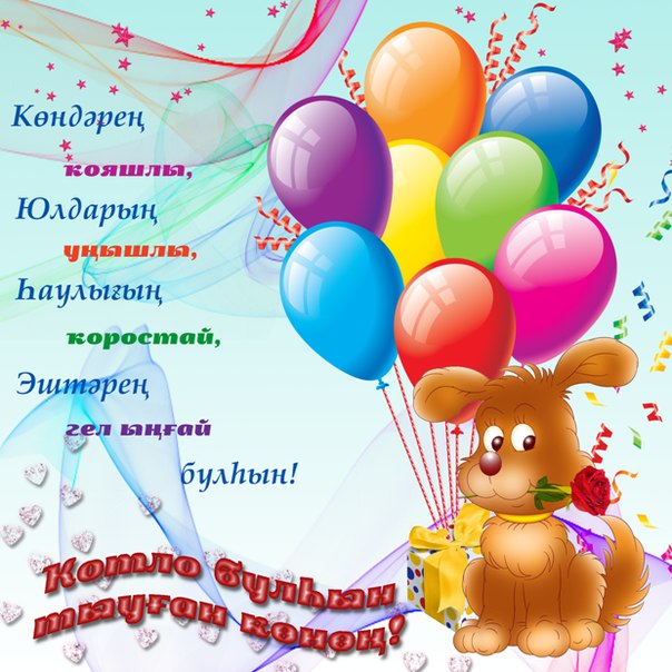 Открытки на башкирском языке с юбилеем