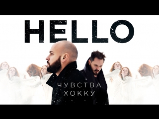 Премьера! HELLO - Чувства Хокку (21.02.2017)