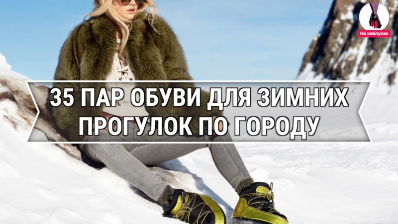 35 пар обуви для зимних прогулок по