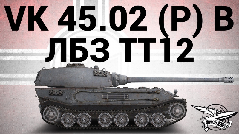 VK ( P) Ausf. B ЛБЗ ТТ12 Броня