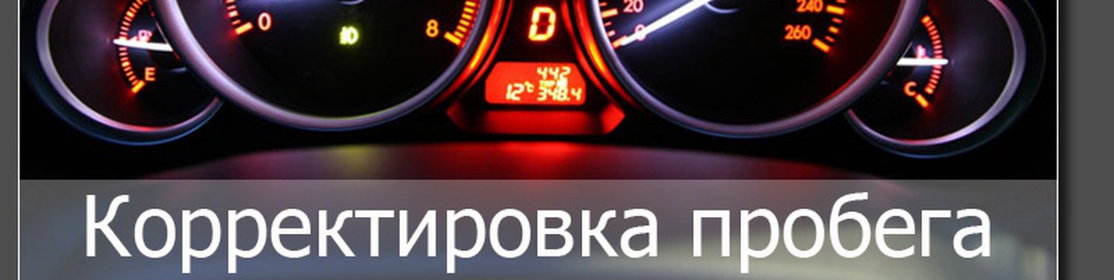Смотать пробег в Липецке Скрутить ОДОМЕТР 2024 | ВКонтакте