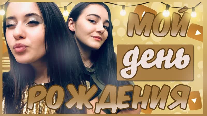 A little about my birthday, ,Немного о моем дне