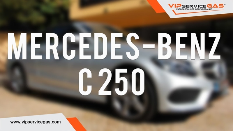 Гбо на Mercedes Benz C 250, двигатель Газ на Мерседес С Сlass с