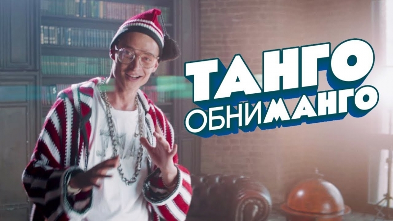 Премьера. Кравц - Танго обниманго