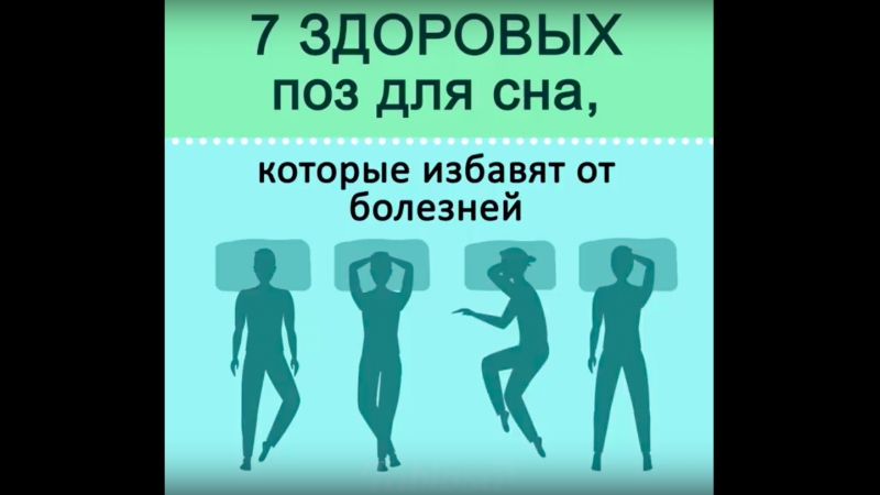 7 поз сна для вашего здоровья