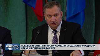 Новости Псков  # Псковские депутаты проголосовали за создание народного парка