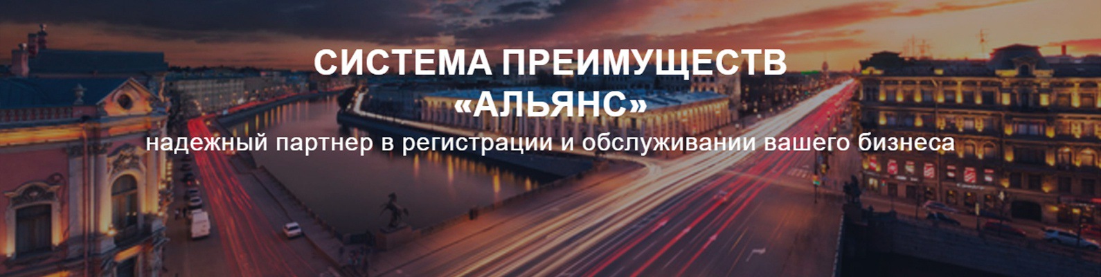 Система преимуществ «Альянс» | Квалифицированные услуги в области ...