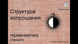Структура вопрошания в герменевтике (лекция)