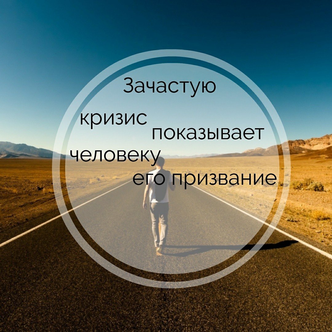 Зачастую кризис показывает человеку его призвание. Зачастую кризис показывает человеку его призвание.