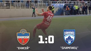 . Енисей - Олимпиец - 1:0