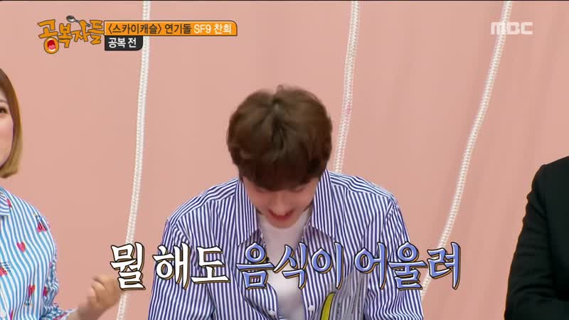 190308 SF9 ( He is a Korean maniac) MBC 공복자들 ( The