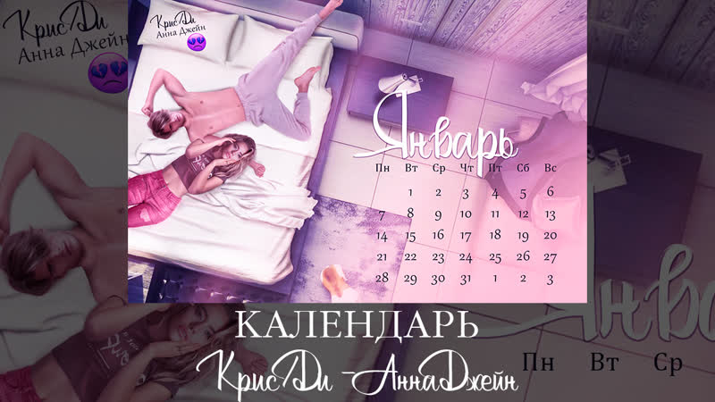 Календарь Крис, Ди, Анна
