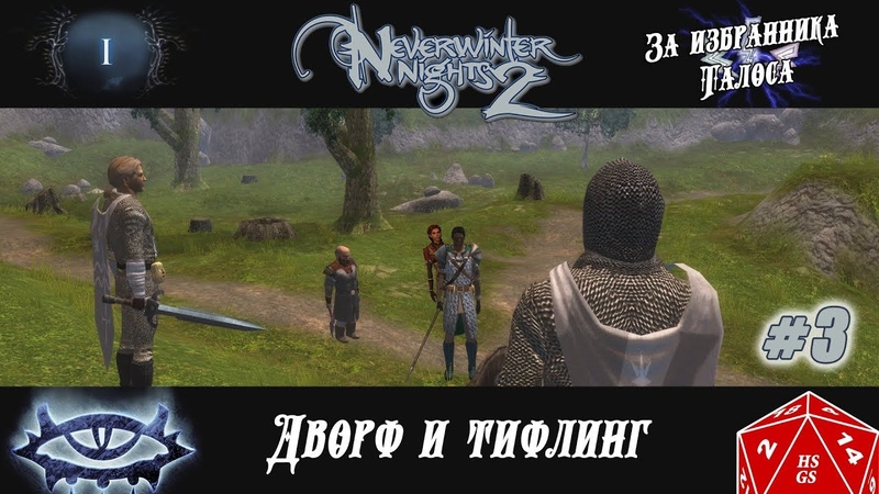 Прохождение Neverwinter nights 2 , 3 ЗА ИЗБРАННИКА ТАЛОСА, Дворф и