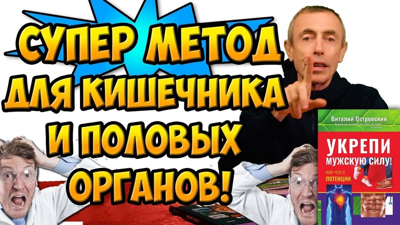 МНОГОВЕКОВОЙ МЕТОД ДЛЯ КИШЕЧНИКА И ПОЛОВЫХ ОРГАНОВ