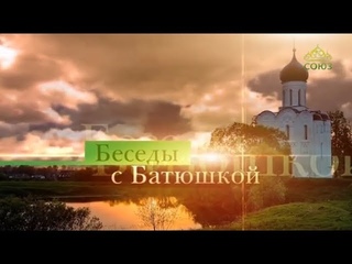 Беседы с батюшкой. Пост для молодежи. Эфир от 22 февраля 2019