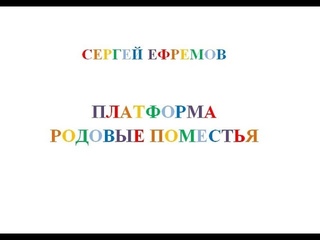 Образ Платформы “Родовые поместья“ Сергей Ефремов