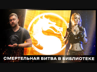 Mortal Kombat: смертельная битва Тимура Сидельникова и Ирины Мейер