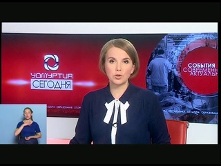 10 09 2018 Моя Удмуртия Инфоканал Новости Вечер