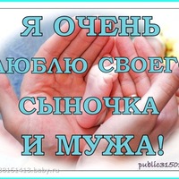 Картинки я люблю мужа и сына