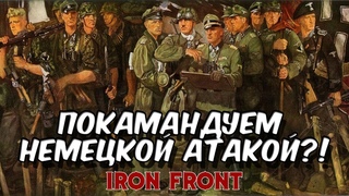 Уничтожить русских любой ценой. Iron Front Red Bear Arma 3. Guten Morgen.
