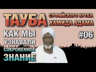 Покаяние суфиста #06. Бывший тарикатчик о том, как они узнавали сокровенное и творили караматы.