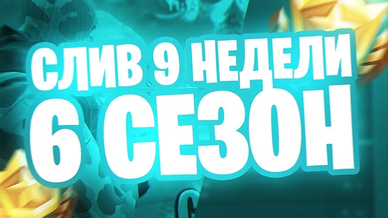 СЛИВ 9 НЕДЕЛИ МИССИЙ 6 СЕЗОНА ФОРТНАЙТ ВСЕ