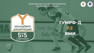 ГУМРФ-Д - ВМИ