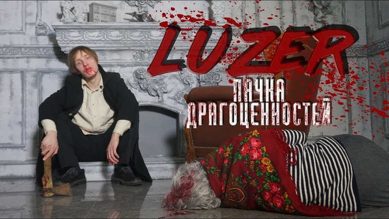 LUZER Пачка драгоценностей, Пародия на LIZER Пачка