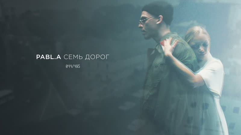 Премьера. Pabl.A feat. Anton Blame - 7 дорог