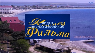 МЕЖВОДНОЕ - ВИД С КОЛЕСА ОБОЗРЕНИЯ.