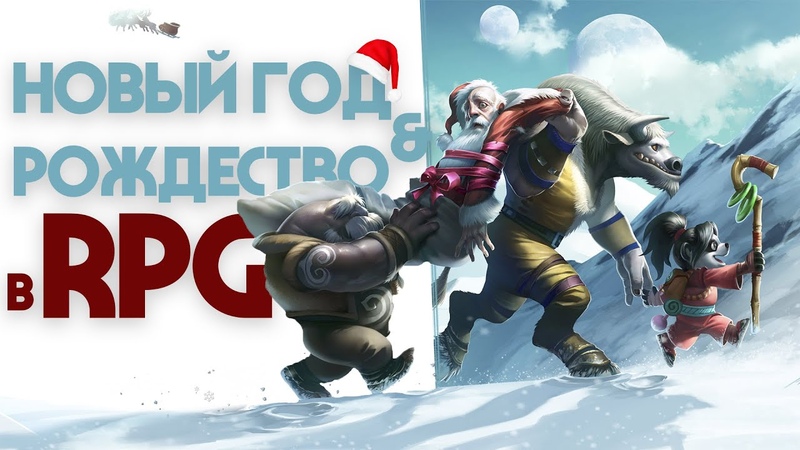 Новый год и Рождество в