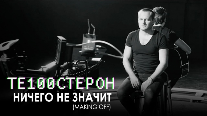 Те100стерон - Ничего не значит (Репортаж со съёмок клипа)