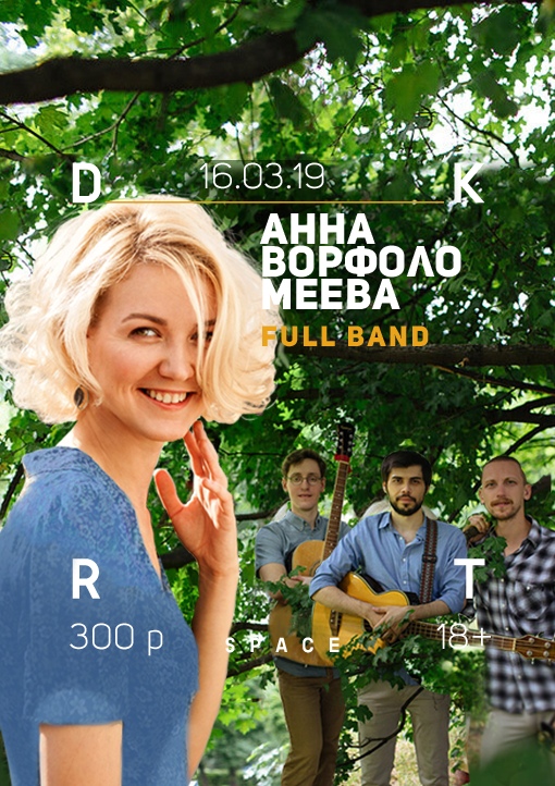 Афиша Нижний Новгород Анна Ворфоломеева Презентация альбома DKRT