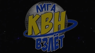 Лига КВН “ВЗЛЁТ“. Полуфинал,