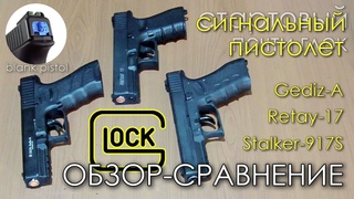 GLOCK Сигнальный (Стартовый)  Обзор-Сравнение  Gediz-A | Retay-17 | Stalker-917S