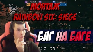 ТВИЧ НАРЕЗКА | БАГ НА БАГЕ | Rainbow six