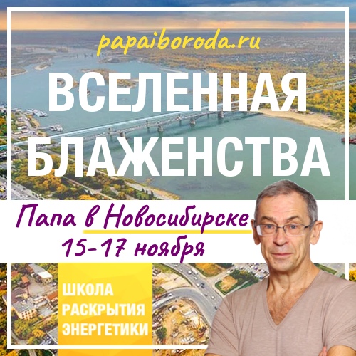 Афиша Новосибирск Новосибирск Вселенная Блаженства 15-17 ноя