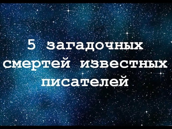 5 загадочных смертей известных русских писателей Дела до