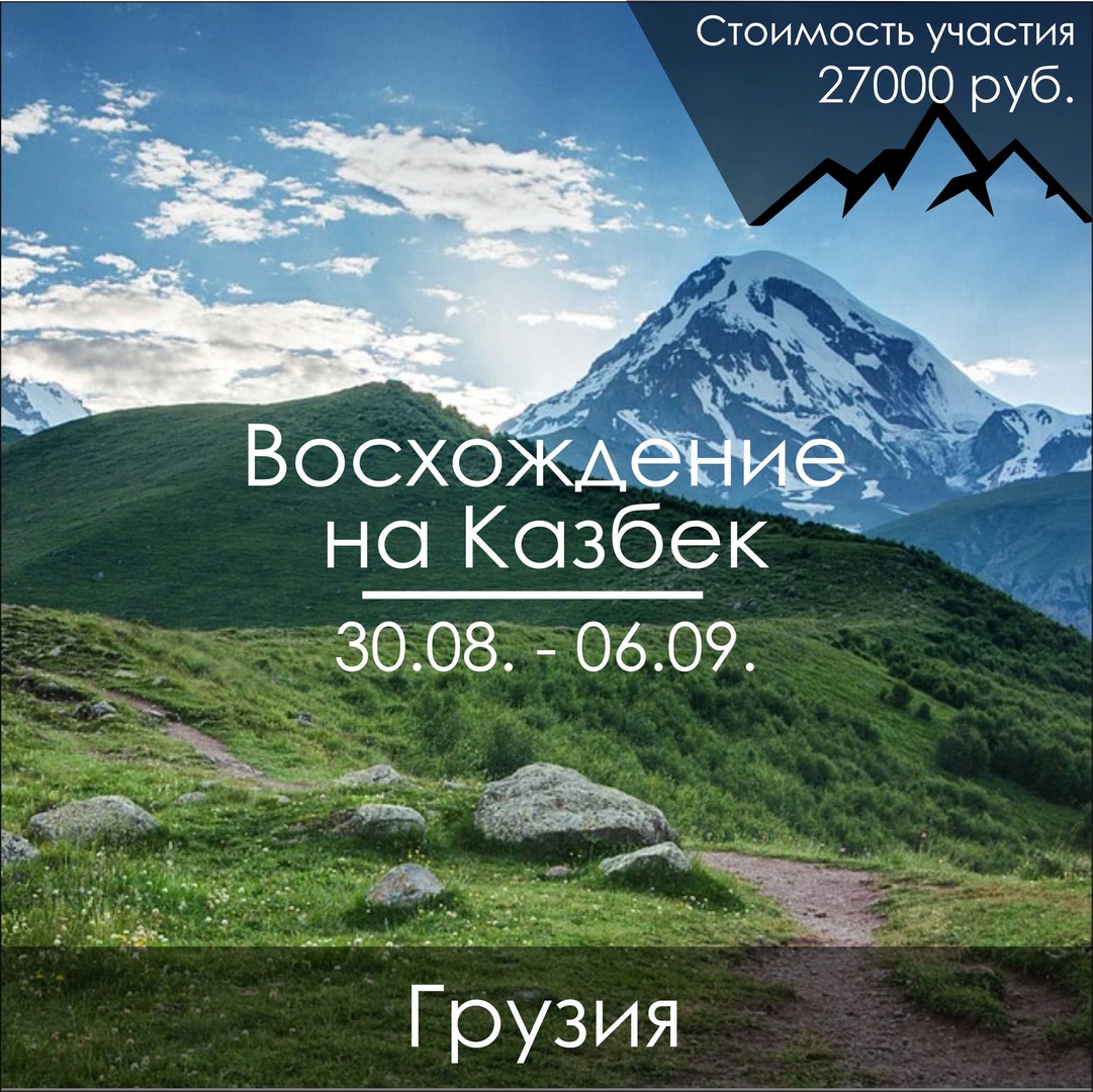 Афиша Тюмень Казбек со стороны Грузии / 30.08. - 6.09.