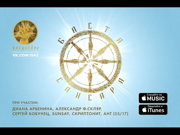 Баста Сансара (при уч. Д. Арбенина, С. Бобунец, Sun Say, Ант (25, 17) и