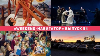 Weekend-навигатор. Выпуск №54