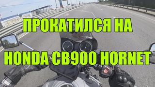 Прокатился на Honda CB900 Hornet ’01