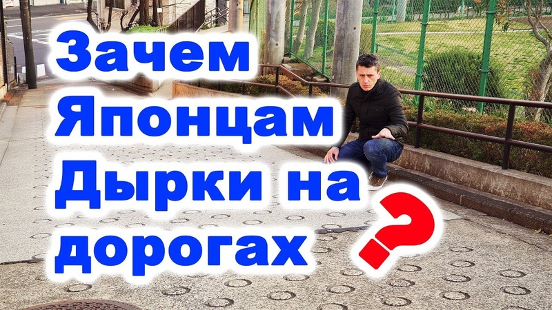 ЗАЧЕМ ЯПОНЦАМ ДЫРКИ НА ДОРОГАХ Дороги в Японии ( 2019, 4 K