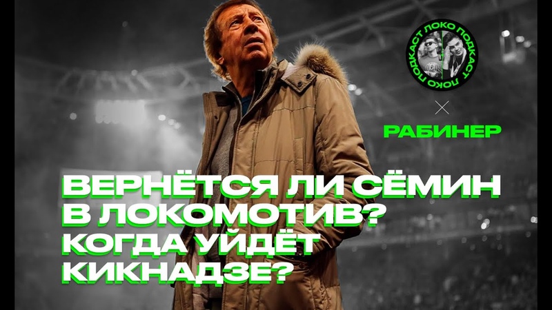 СЁМИН вернётся в Локомотив Когда уйдёт Кикнадзе , Локо