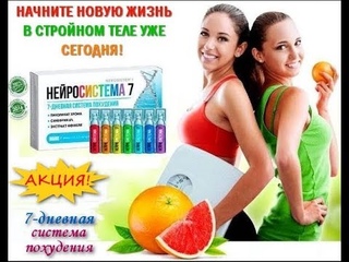 Нейросистема 7 отзывы людей