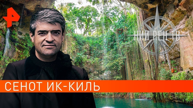 Сенот Ик Киль. НИИ РЕН